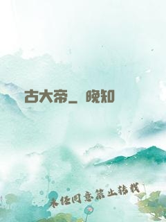 萬古大帝
