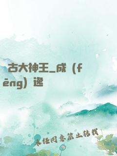萬古大神王