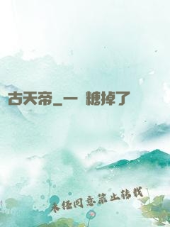 萬古天帝