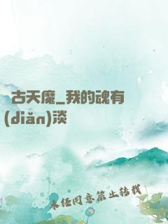 萬古天魔