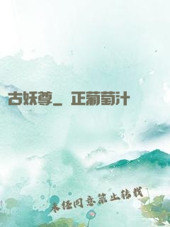 萬古妖尊