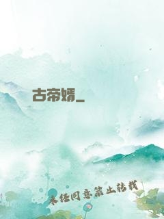 萬古帝婿