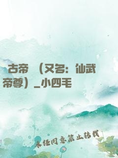 萬古帝師（又名：仙武帝尊）