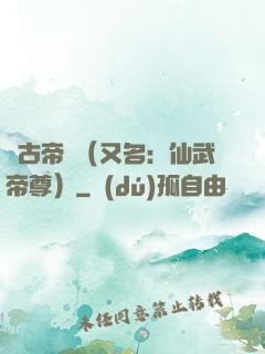 萬古帝師（又名：仙武帝尊）