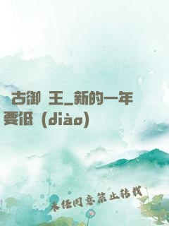 萬古御獸王
