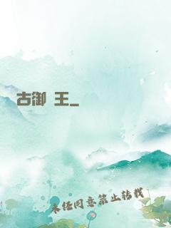 萬古御獸王
