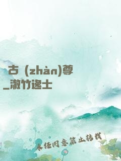 萬古戰(zhàn)尊