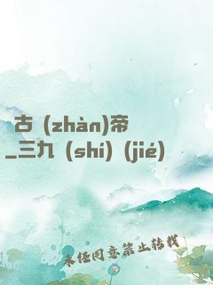 萬古戰(zhàn)帝
