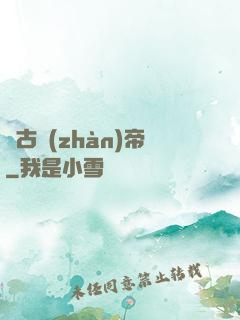 萬古戰(zhàn)帝