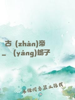 萬古戰(zhàn)帝