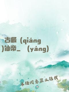 萬古最強(qiáng)仙帝