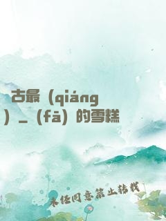 萬古最強(qiáng)劍