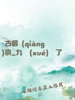 萬古最強(qiáng)宗
