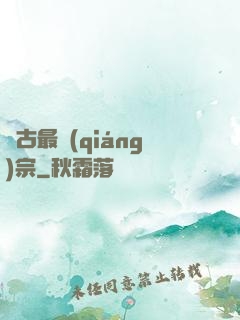 萬古最強(qiáng)宗