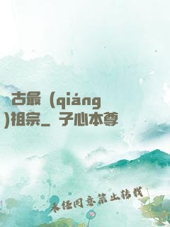 萬古最強(qiáng)祖宗