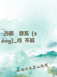 萬古最強師尊系統(tǒng)