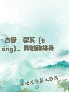 萬古最強師尊系統(tǒng)