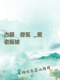 萬古最強師尊系統