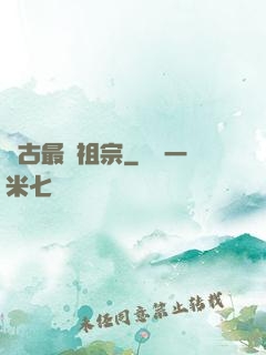萬古最強祖宗