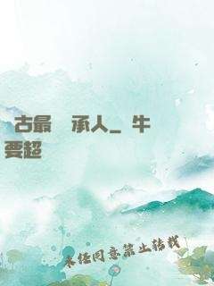 萬古最強繼承人