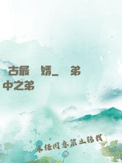 萬古最強贅婿