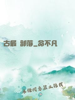 萬古最強部落