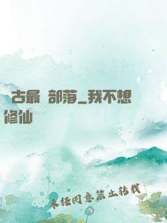 萬古最強部落