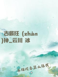 萬古最狂戰(zhàn)神