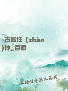 萬古最狂戰(zhàn)神