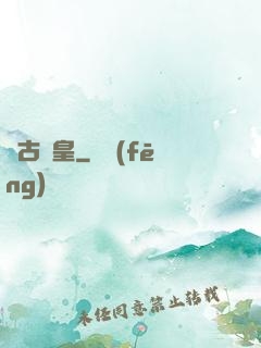 萬古極皇