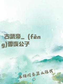 萬古武帝