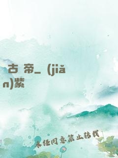 萬古殺帝