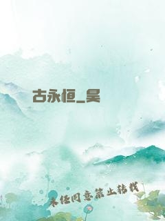 萬古永恒