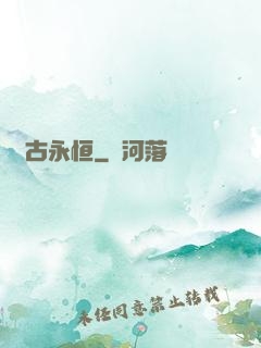 萬古永恒