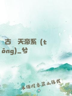 萬古無敵天帝系統(tǒng)