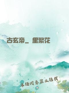 萬古玄帝