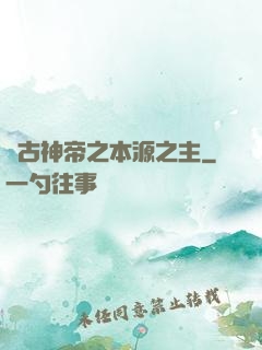 萬古神帝之本源之主