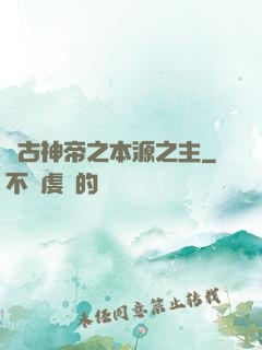 萬古神帝之本源之主