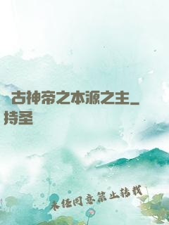 萬古神帝之本源之主