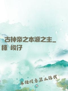 萬古神帝之本源之主