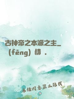 萬古神帝之本源之主