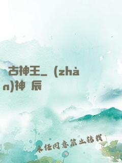 萬古神王