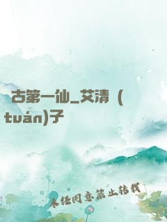 萬古第一仙