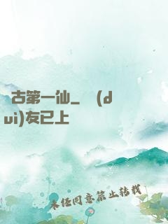萬古第一仙