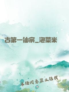 萬古第一仙宗