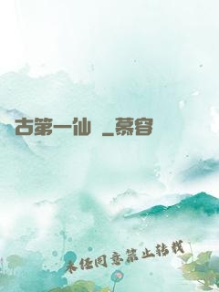 萬古第一仙門