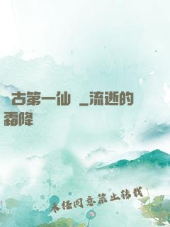 萬古第一仙門