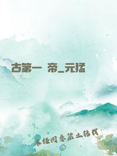 萬古第一劍帝