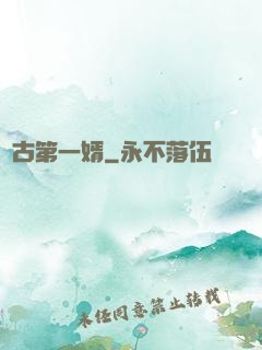 萬古第一婿