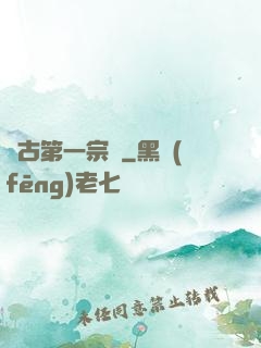 萬古第一宗門